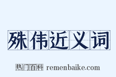 殊伟近义词是什么意思的图片